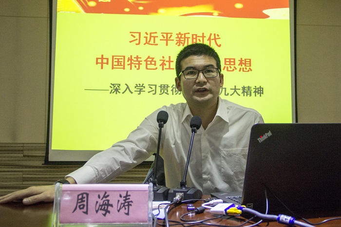 周海涛的精彩报告进一步加深全体党员干部对十九大精神的认识和领会